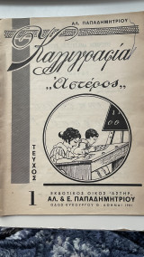Καλλιγραφια "αστέρος" τεύχος 1