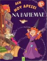Δεν μου αρέσει να βαριέμαι