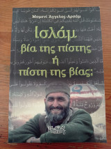 Ισλάμ βια της πίστης η πίστη της βίας;