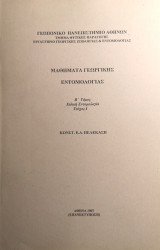 Μαθήματα Γεωργικής Εντομολογίας Β΄ τόμος Ειδική Εντομολογία Τεύχος 1