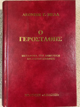 Ο Γεροστάθης