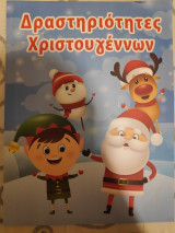 Δραστηρότητες Χριστουγέννων