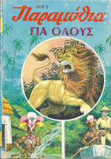 12 παραμυθια για ολους