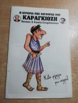 Η ιστορία της φιγούρας του Καραγκιόζη