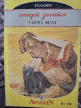 Τυχερή γυναικα