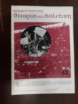 Κομμουνιστική θεωρία και πολιτική Νο. 42 Γενάρης -Φλεβάρης , 1982