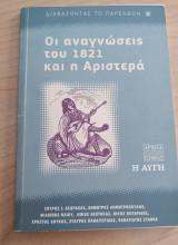 Οι αναγνώσεις του 1821 και η Αριστερά