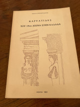 Καρυάτιδες του 19ου αιώνα την Ελλάδα