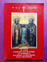 Φως Χριστού οι άγιοι Γεώργιος και Ιωάννης οι Χοζεβιται