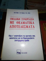 Ομαδική Συνεργασία με Θεαματικά Αποτελέσματα