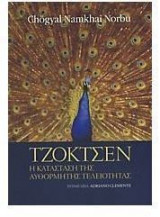 ΤΖΟΚΤΣΕΝ