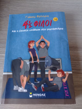 4 1/2 φίλοι και η ύποπτη υπόθεση στο γυμναστήριο: 12