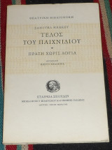 Το τελος του παιχνιδιου 1975 σαμουελ μπεκετ