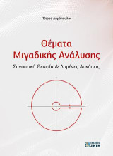Θέματα Μιγαδικής Ανάλυσης: Συνοπτική Θεωρία & Λυμένες Ασκήσεις