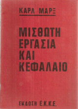 Μισθωτή εργασία και κεφάλαιο