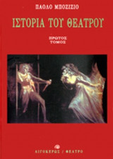 Ιστορία του Θεάτρου (Πρώτος & Δεύτερος Τόμος)