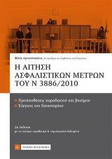 Η αίτηση ασφαλιστικών μέτρων του Ν3886/2010