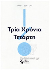 ΤΡΙΑ ΧΡΟΝΙΑ ΤΕΤΑΡΤΗ