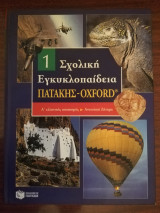 Σχολική Εγκυκλοπαίδεια