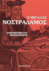 Ο ΜΕΓΑΛΟΣ ΝΟΣΤΡΑΔΑΜΟΣ