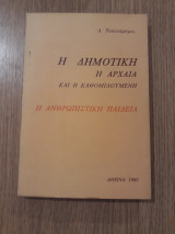 Η δημοτική, η αρχαία και η καθομιλουμένη. Η ανθρωπιστική παιδεία