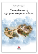 Συμφιλίωση ή έχε γεια καημένε κόσμε