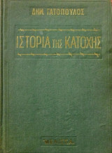 Ιστορία της κατοχής