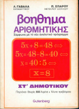 Βοήθημα Αριθμητικής ΣΤ δημοτικου