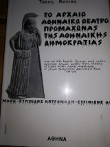 Το αρχαίο Αθηναϊκό θέατρο Προμαχωνας της Αθηναϊκής Δημοκρατίας