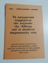 Τα πραγματικά συμφερόντων των λογιστών της Αθήνας και οι αληθινοί υπερασπιστές τους