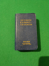 Λεξικόν Ελληνο Γαλλικόν τσέπης (1964)