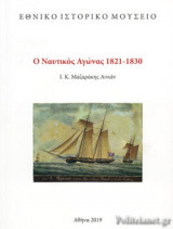 Ο ΝΑΥΤΙΚΟΣ ΑΓΩΝΑΣ 1821-1830