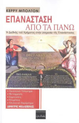 Επανάσταση από τα πάνω: Η διεθνής του χρήματος στην υπηρεσία της επανάστασης
