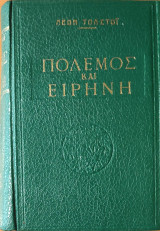 Πόλεμος και Ειρήνη Τόμος Γ - Δ