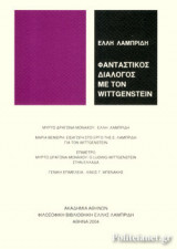 ΦΑΝΤΑΣΤΙΚΟΣ ΔΙΑΛΟΓΟΣ ΜΕ ΤΟΝ WITTGENSTEIN