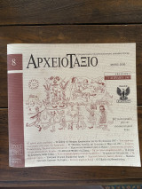 Αρχειοτάξιο, τεύχος 8, Μάιος 2006