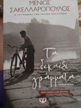 Τα δεκαέξι γράμματα
