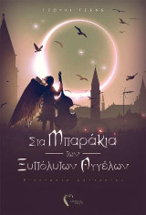 Στα Μπαράκια των Ξυπόλυτων Αγγέλων