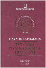 Ιστορία Ελλήνων - Καρολίδης - Ε΄ Τόμος