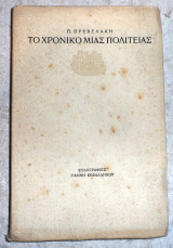 Το Χρονικό Μιας Πολιτείας 1956 πρεβελακη