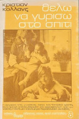 Θέλω να γυρίσω στο σπίτι
