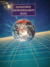Παγκόσμιος Εγκυκλοπαιδικός Άτλας