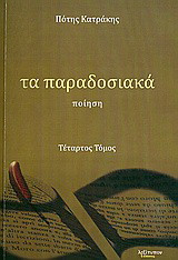 Τα παραδοσιακά: Ποίηση
