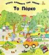 Το πάρκο