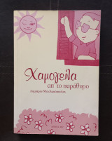 Χαμογελα απ' το παράθυρο