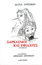 Σαρκασμοί και Εφιάλτες