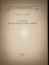 Η Παναγία εις την νεοελληνικήν ποίησιν