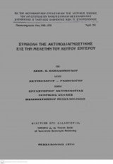 Συμβολή της ακτινοδιαγνωστικής εις την μελέτην του λεπτού εντέρου