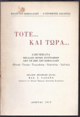Τότε και τώρα. Διηγήματα μεγάλων ξένων συγγραφέων από τη ζωή των κωφαλάλων