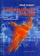 Η ΝΕΟΦΙΛΕΛΕΥΘΕΡΗ ΑΥΤΑΠΑΤΗ